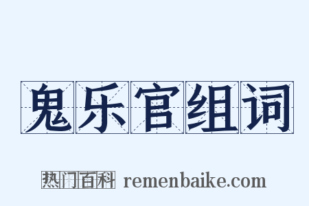 鬼乐官组词是什么意思的图片